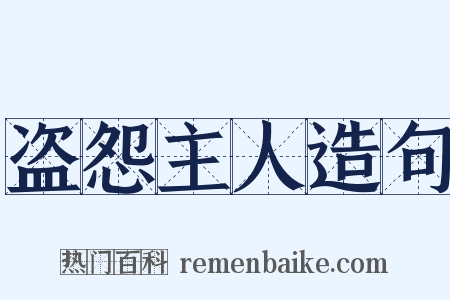 盗怨主人造句是什么意思的图片